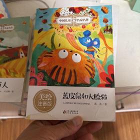 蓝皮鼠和大脸猫（美绘注音版）/中国儿童文学名家名作