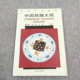 中国药膳大观