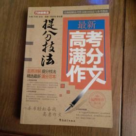 最新高考满分作文提分技法【内容全新】