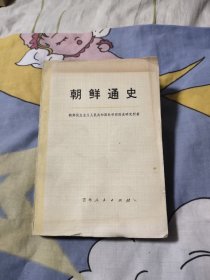 朝鲜通史 下卷，56.9元包邮，