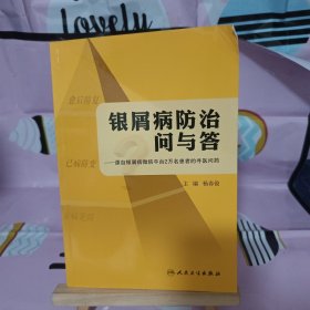 银屑病防治问与答·源自银屑病微信平台2万名患者的寻医问药