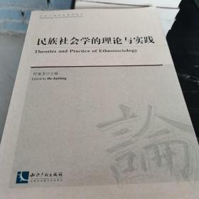 民族社会学的理论与实践