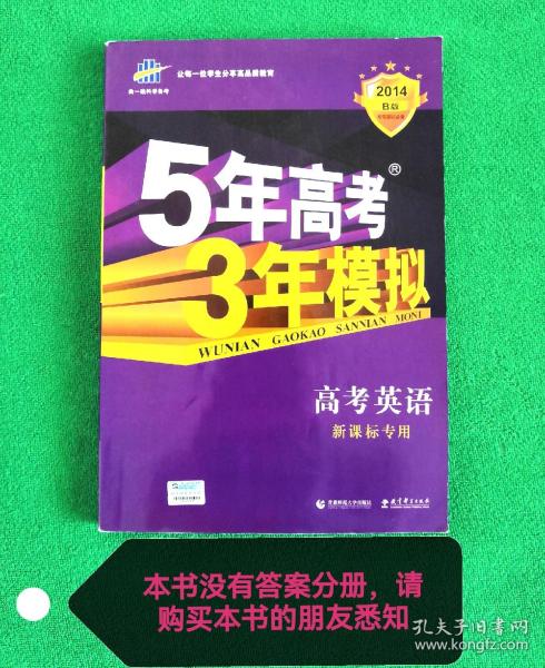 曲一线科学备考·5年高考3年模拟：高考英语（学生用书）（2011版）（第8次修订）