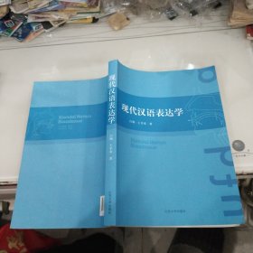 现代汉语表达学 《16开 一版一印》作者签赠本