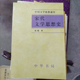 宋代文学思想史（大32开18）