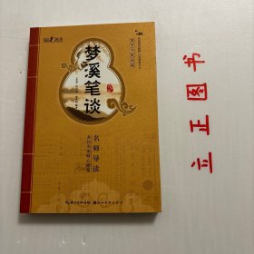 【正版现货，一版一印】国学书院典藏：梦溪笔谈（青少版）名家导读版，多位名家倾心推荐，梦溪笔谈是沈括集多方面研究于一体的巨著，大约成书于1086年至1093年，包括《笔谈》《补笔谈》《续笔谈》三部分，共609条。内容涉及天文、历法、气象、地质、地理、物理、化学、生物、农业、水利、建筑、医药、历史、文学、艺术、人事、军事、法律等诸多领域。品相好，实用性强，参考价值高，适合收藏与阅读，非常经典，可读性强