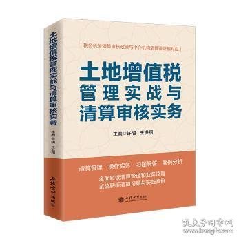 土地增值税管理实战与清算审核实务