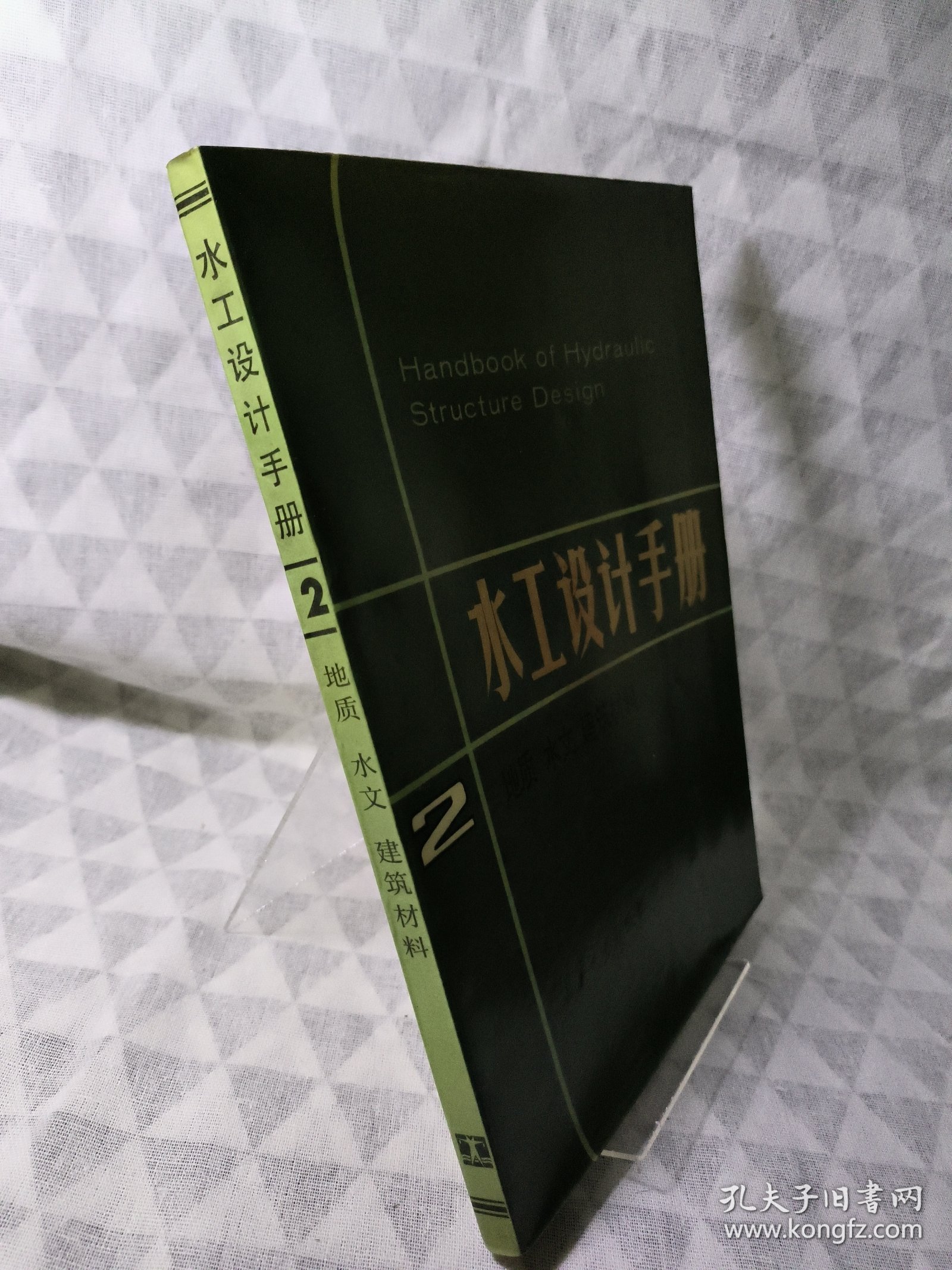 水工设计手册 2 ：地质 水文 建筑材料