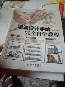 建筑设计手绘完全自学教程