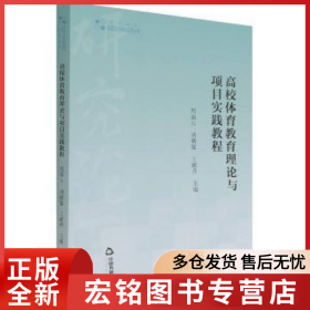 高校體育教育理論與項目實踐教程