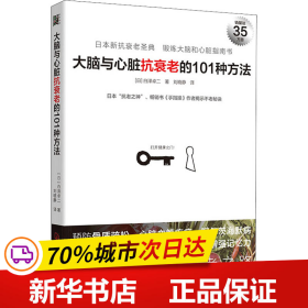 大脑与心脏抗衰老的101种方法：预防心脑血管疾病、阿尔茨海默病等，日本“抗老之神”揭示不老秘诀。