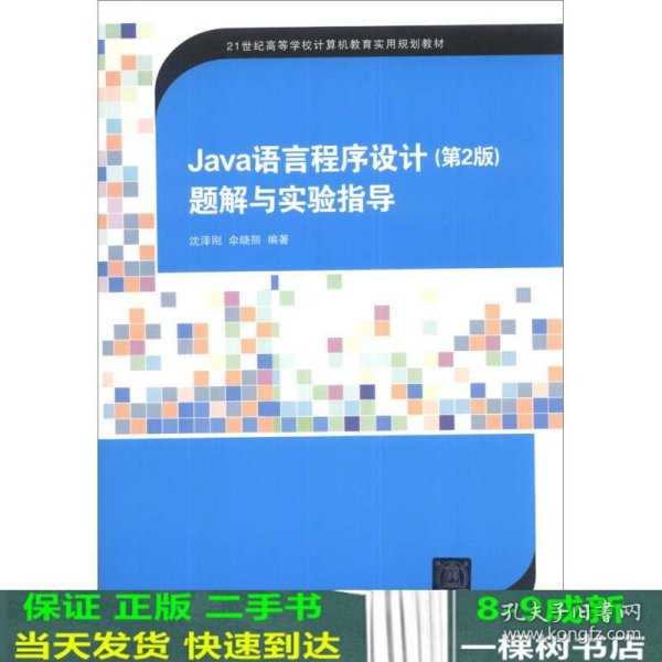 Java语言程序设计（第2版）题解与实验指导/21世纪高等学校计算机教育实用规划教材