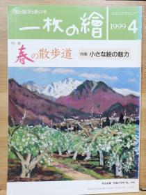 一枚の繪　99.4   特集  春の散步道