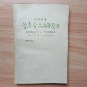 營養(yǎng)食品用語辭典