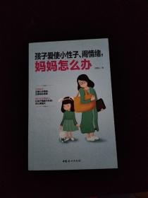 孩子爱使小性子、闹情绪，妈妈怎么办
