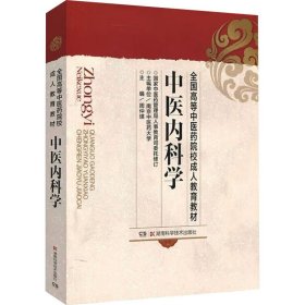 全国高等中医药院校成人教育教材：中医内科学