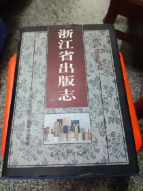 浙江省志丛书 浙江省出版志，精装3公斤