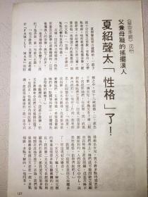 夏韶声早期32开彩页 （1页2面）