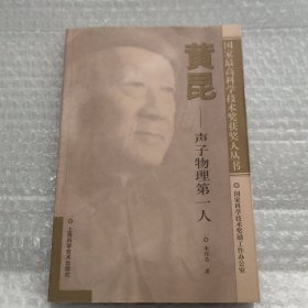 黄昆：声子物理第一人