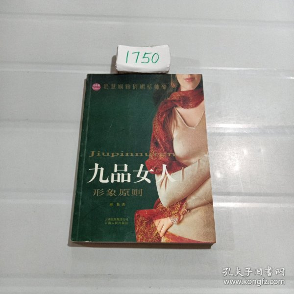 九品女人：形象原则