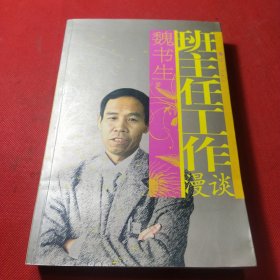 班主任工作漫谈