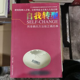 自我转型：用准确的方法做正确的事