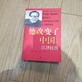 他改变了中国