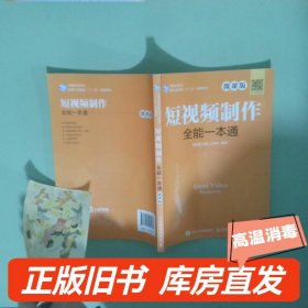 孔夫子旧书网--实拍图  短视频制作全能一本通 微课版