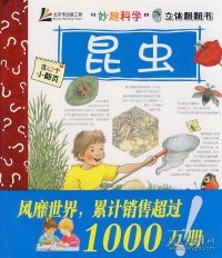 “妙趣科学”立体翻翻书——昆虫