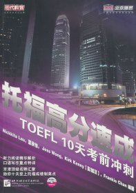 正版现货托福高分速成10天考前冲刺夏欣怡9787561929537新华仓库多仓直发