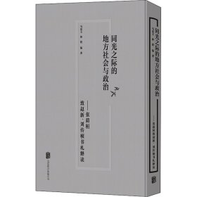 同光之际的地方社会与政治：张荫桓致赵新、刘传桢书札释读