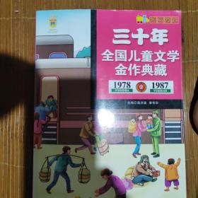 三十年全国儿童文学金作典藏:1978-1987