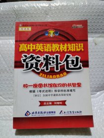 一网打尽：高中英语教材知识资料包