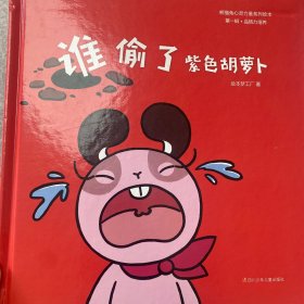 熊猫兔心灵力量系列绘本第一辑·品格力培养：谁偷了紫色胡萝卜