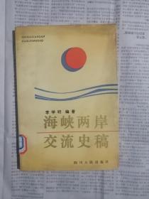 海峡两岸交流史稿（签赠本）