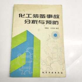 化工裝備事故分析與預(yù)防