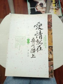 爱情就在桑间濮上（风情万种说诗经）