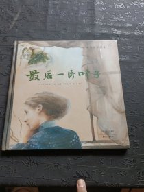 金羽毛 世界获奖绘本 最后一片叶子