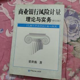 商业银行风险计量理论与实务：《巴塞尔资本协议》核心技术