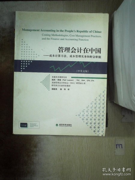 管理会计在中国：成本计算方法、成本管理实务和财会职能（中英文版）