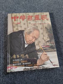 中华书画家2014年专刊 唐玉润九十华诞书画艺术专辑 中华书画