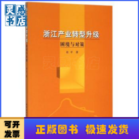 浙江产业转型升级:困境与对策