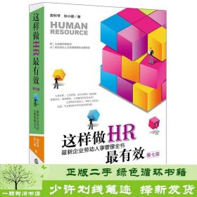 这样做HR最有效：最新企业劳动人事管理全书（第七版）