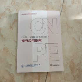 中国-秘鲁自由贸易协定 商务应用指南