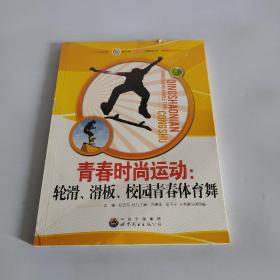 青春时尚运动：滑轮、滑板、校园青春体育舞