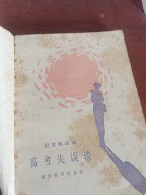 高考失误谈
