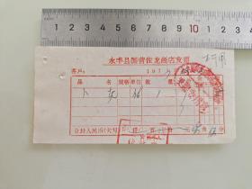 老票据标本收藏《永丰县国营佐龙商店发票》填写日期1973年12月3日具体细节看图