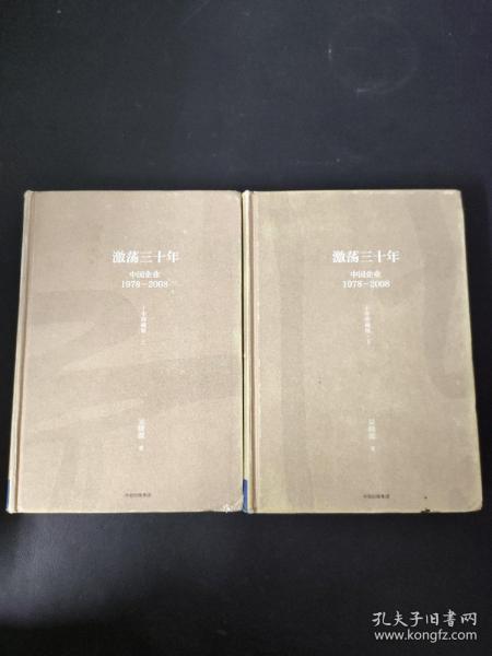 吴晓波企业史 激荡三十年：中国企业1978—2008（十年典藏版）（套装共2册）