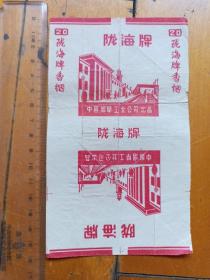 老烟标      陇海牌 图案陇海车站蒸汽火车