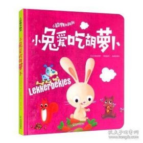 【正版新书】XG精装绘本小兔爱吃胡萝卜